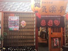 门面-気楽亭和食料理(气乐亭大世界本店)