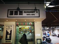 门面-玛嘉烈蛋挞(金利来大厦店)
