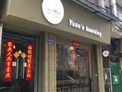 门面-元氏钵仔糕(北京路店)