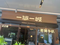 -一沙一城·岩烤牛扒(深圳首店)