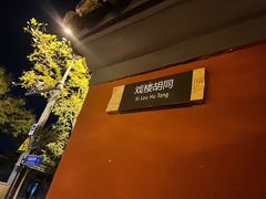 -清真-戏楼王记牛肉面