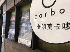 -Carbon莫卡哆·意大利复古集市餐厅(杭州大厦店)