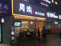 门面-周渝食惦酸菜鱼(青浦店)