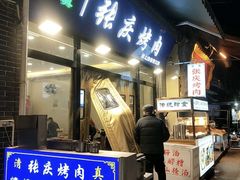-张庆烤肉·清真