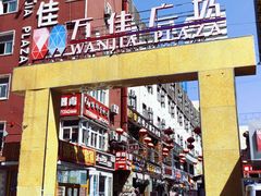 -万佳广场(台东店)