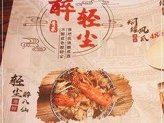 -并州大牌档之醉轻尘