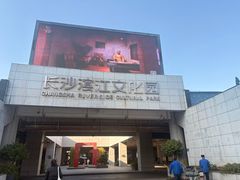 -长沙滨江文化园