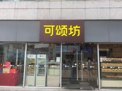 门面-可颂坊(中心书城店)