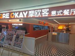 -摩欧客意式餐厅(高新活力汇店)