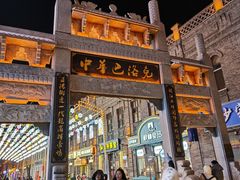 -中华巴洛克风情街