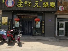 门面-老绥元烧麦·家常菜(体育场店)