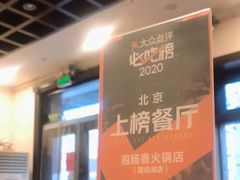 -湘肠香火锅店(团结湖店)