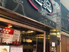 门面-池记(尖沙咀店)