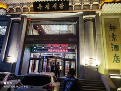 -柳京酒店(滨江中路店)