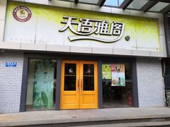 门面-天语雅阁(永乐路店)