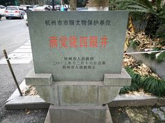 -杭州西湖风景名胜区-满觉陇四眼井