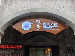 门面-猴哥酸菜米线