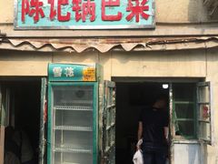 门面-陈记锅巴菜(五大道店)