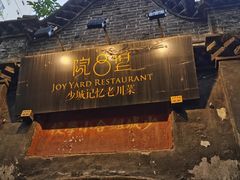 -院8里·少城记忆老川菜(宽窄巷子店)