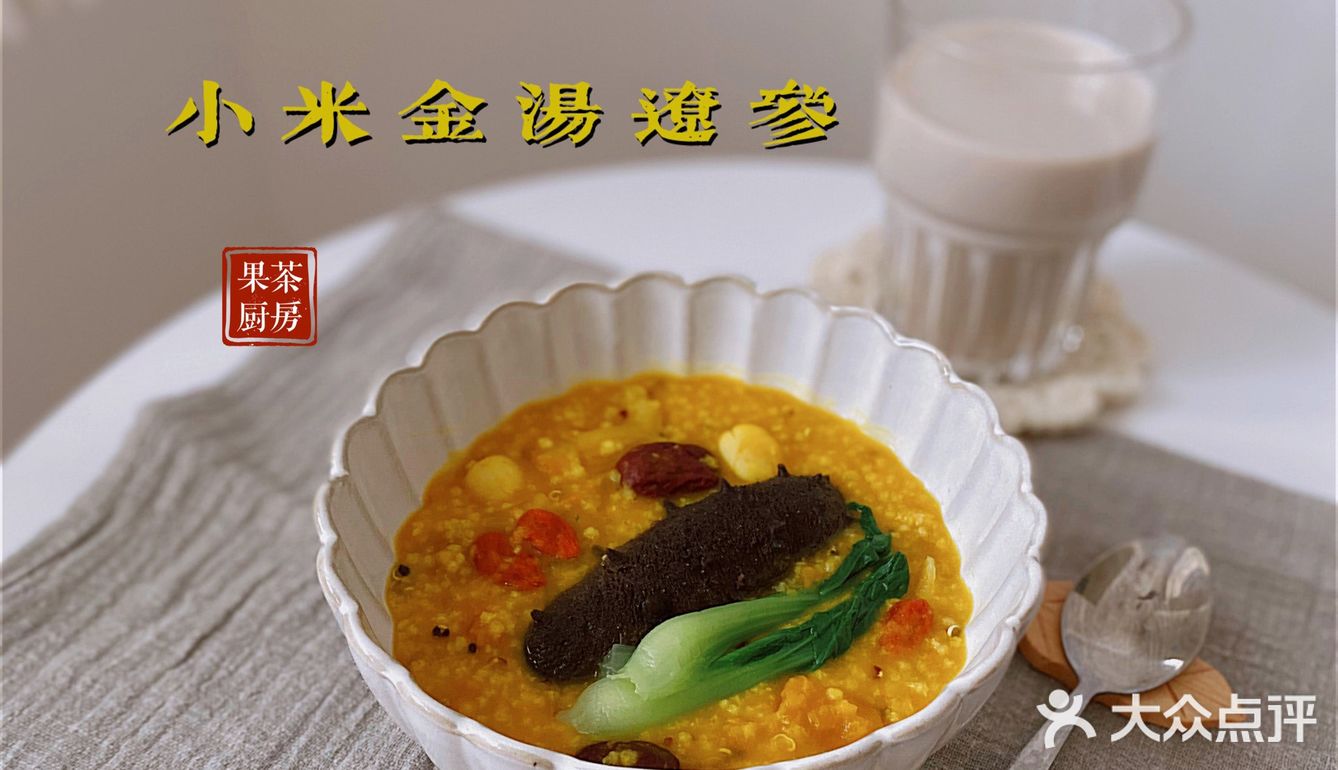 果茶厨房 | 电饭煲就能煮出软糯可口的小米金汤辽参