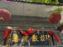 -惠宾饭庄(中山路店)