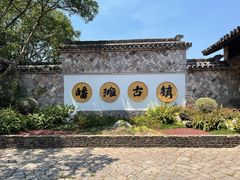 -皤滩古镇