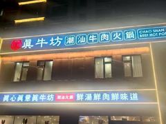 -真牛坊潮汕牛肉火锅