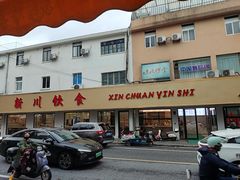 -新川饮食(新川小区店)