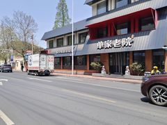 -单家老院·院子里的青岛菜(沙子口店)