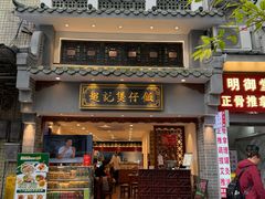 -超记煲仔饭(北京路店)