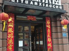 门面-起源小厨(应天门店)