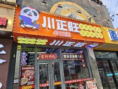 -川正旺江湖菜(三元桥店)