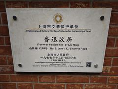 -上海鲁迅故居