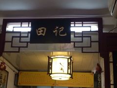 -田记宫廷奶酪
