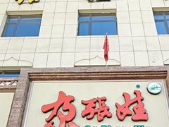 -青海名吃尕张娃非遗烤肉(海湖总店)