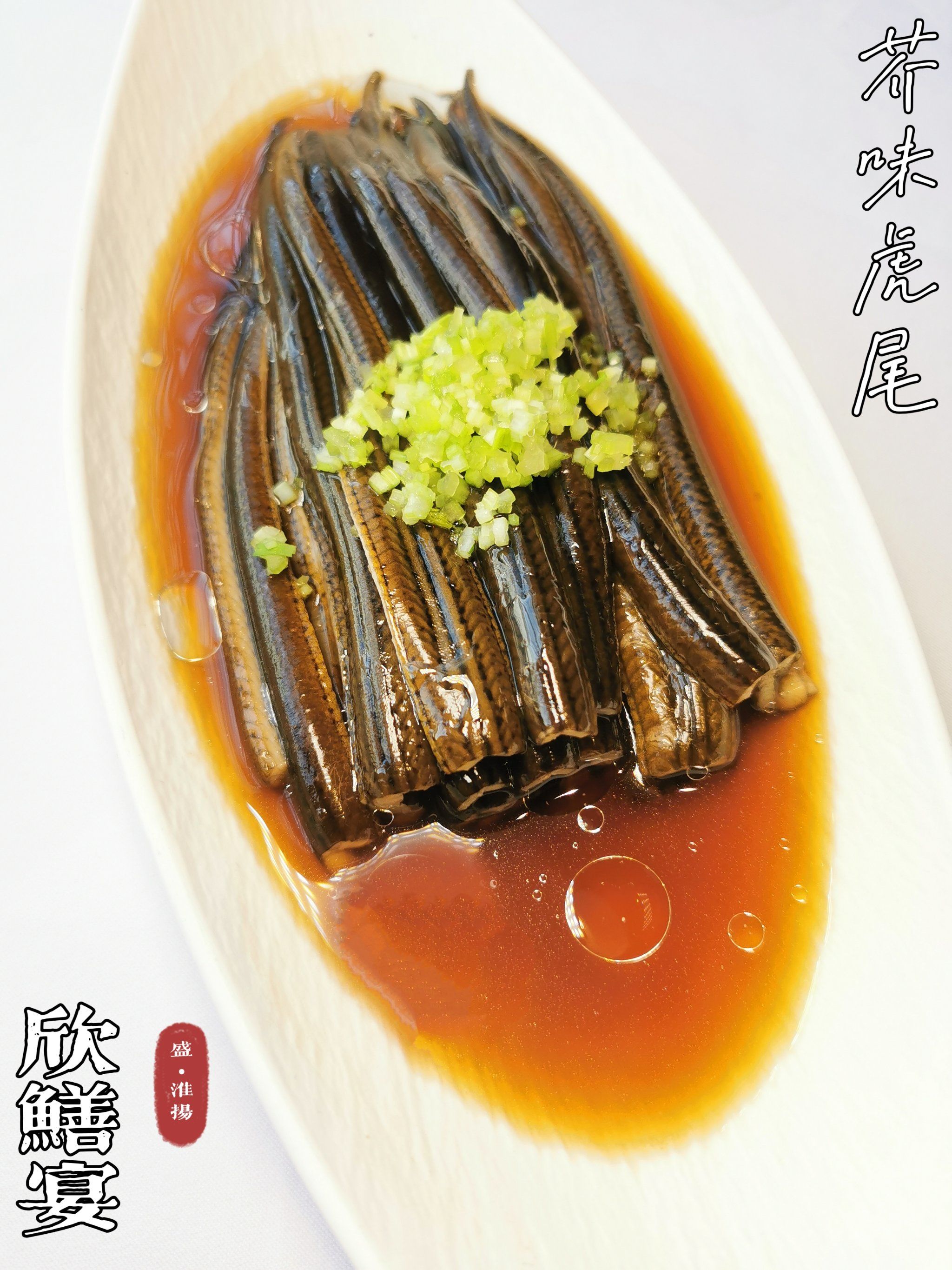 n芥味炝虎尾传统淮扬菜\\n口感嫩且滑味美鲜致极