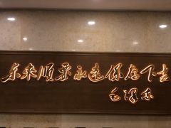 -东来顺饭庄(王府井步行街店)