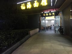 门面-福海面馆(阳曲店)
