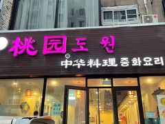 门面-桃园中华料理炸酱面(燕儿岛路店)