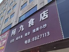 -阿九食店(南湾南路店)