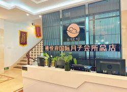 -禧悦府国际月子会所(总店)