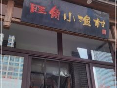 门面-旺角小渔村·海肠捞饭开创者(二马路店)