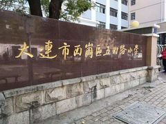 -大连市西岗区五四路小学