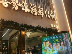 -喜聚薈·花膠雞海鮮火鍋(越秀店)