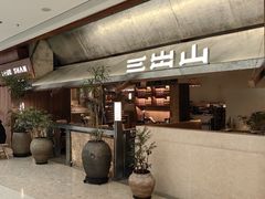 -三出山火锅(南京万象天地店)