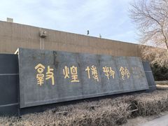 -敦煌市博物馆