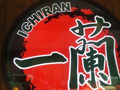 -天然豚骨拉面专门店 一兰(铜锣湾店)