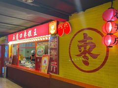门面-五道口枣糕王(西单华威约饭街店)