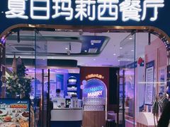 门面-夏日玛莉西餐厅(金茂览秀城店)