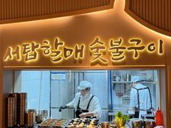 -西塔老太太泥炉烤肉(橡树林店)